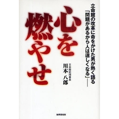 心を燃やせ　立命館の改革に命をかけた男が熱く語る「問題があるから人は逞しくなる」