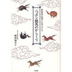 ニッポン競馬のからくり　世界中が知りたがっている