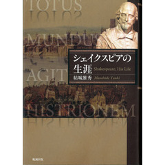 シェイクスピアの生涯