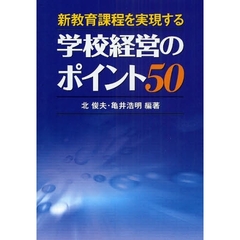 新教育課程を実現する学校経営のポイント５０
