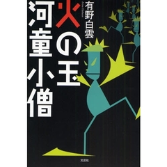 火の玉河童小僧