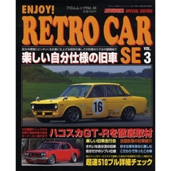 エンジョイ・レトロカーＳＥ　３　楽しい旧車を自分らしい仕様に仕上げる！！