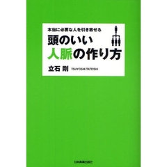 頭のいい人脈の作り方　本当に必要な人を引き寄せる
