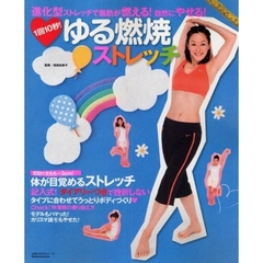 １回１０秒！ゆる燃焼ストレッチ　進化型ストレッチで脂肪が燃える！自然にやせる！