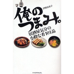 俺のつまみ。　居酒屋気分の小粋な肴１０１品