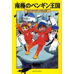 南極のペンギン王国