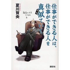 仕事ができる人は、仕事ができる人を真似ていく
