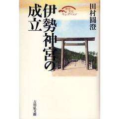 伊勢神宮の成立