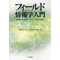 フィールド情報学入門　自然観察，社会参加，イノベーションのための情報学