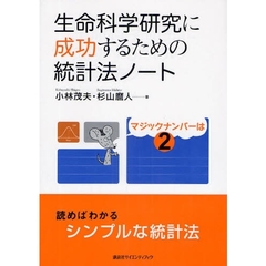 生命科学研究に成功するための統計法ノート　マジックナンバーは２