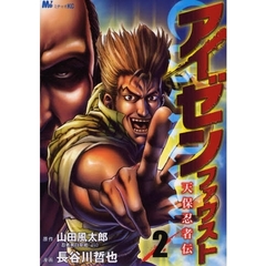 アイゼンファウスト　天保忍者伝　　　２