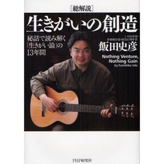 〈総解説〉生きがいの創造　秘話で読み解く「生きがい論」の１３年間