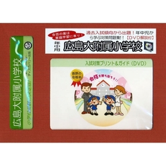 広島大附属小学校　年中用　入試対策ガイド