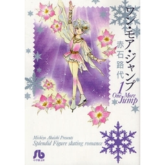 ワン・モア・ジャンプ　１