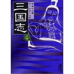 三国志　其ノ７