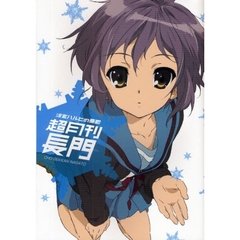 涼宮ハルヒの憂鬱　超月刊長門