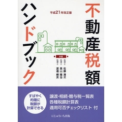 不動産税額ハンドブック　譲渡・相続・贈与税一覧表　各種税額計算表　適用可否チェックリスト付　平成２１年改正版