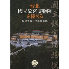 台北国立故宮博物院を極める