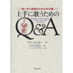 上手に歌うためのＱ＆Ａ　歌い手と教師のための手引書