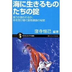 海に生きるものたちの掟　食うか食われるか、命を受け継ぐ食物連鎖の秘密