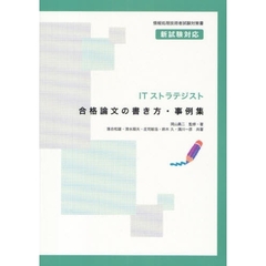 ＩＴストラテジスト合格論文の書き方・事例集
