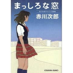 まっしろな窓