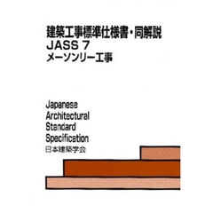 建築工事標準仕様書・同解説　ＪＡＳＳ７　第３版　メーソンリー工事
