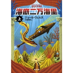 海底二万海里　上　改版