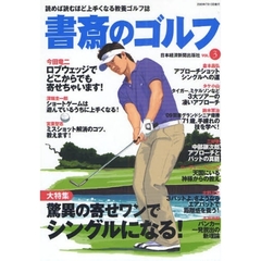 書斎のゴルフ VOL.3―読めば読むほど上手くなる教養ゴルフ誌