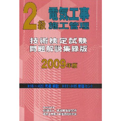 ２級電気工事施工管理技術検定試験問題解説集録版　２００９年版