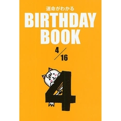 運命がわかるＢＩＲＴＨＤＡＹ　ＢＯＯＫ　４／１６