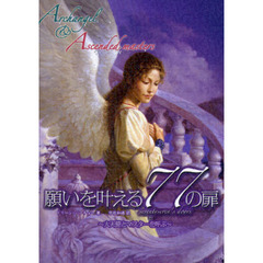 願いを叶える７７の扉　大天使とマスターを呼ぶ