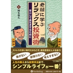 老荘に学ぶリラックス投資術　安心して長生きするために