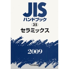 ＪＩＳハンドブック　セラミックス　２００９