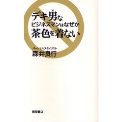デキ男なビジネスマンはなぜか茶色を着ない