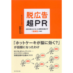 脱広告・超ＰＲ　広告を信じなくなった消費者を動かす「連鎖型」ＩＭＣ