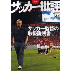サッカー批評　Ｉｓｓｕｅ４４（２００９）　サッカー監督の取扱説明書　なぜ監督のクビはすぐに飛ぶのか？
