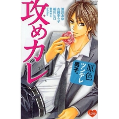 原色ツンデレ男子。　攻めカレ