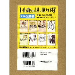 １４歳の世渡り術　第１期　全８巻