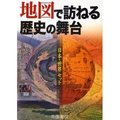地図で訪ねる歴史の舞台　日本・世界セット