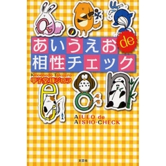 あいうえお　ｄｅ　相性チェック