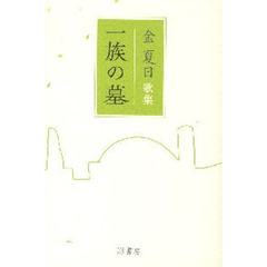 一族の墓　金夏日歌集