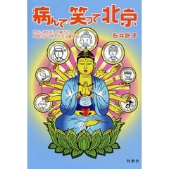 病んで笑って北京　嗚呼、涙と笑いと驚きの中国３５日間入院生活奮闘記