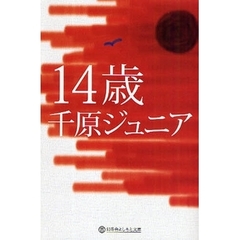 14歳 (幻冬舎よしもと文庫)