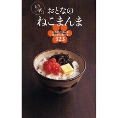 もう一杯おとなのねこまんま　ご当地ごはんを極うまに食べる１２３