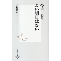 今日よりよい明日はない