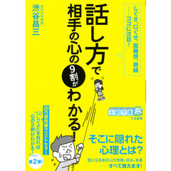 「話し方」で相手の心の９割がわかる！　しぐさ、口ぐせ、距離感、視線－ココに注目！