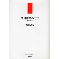 芥川作品の方法　紫檀の机から