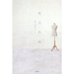 休日の朝