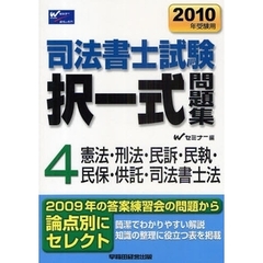 司法書士試験択一式問題集　２０１０年受験用４　憲法・刑法・民訴・民執・民保・供託・司法書士法